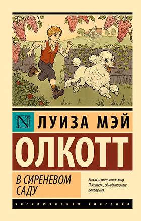Книга В сиреневом саду (Луиза Мэй Олкотт)