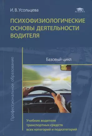 Психофизиологические основы деятельности водителя. Базовый цикл. Учебник водителя транспортных средств всех категорий и подкатегорий — 2703591 — 1