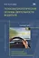 Психофизиологические основы деятельности водителя. Базовый цикл. Учебник водителя транспортных средств всех категорий и подкатегорий — 2703591 — 1