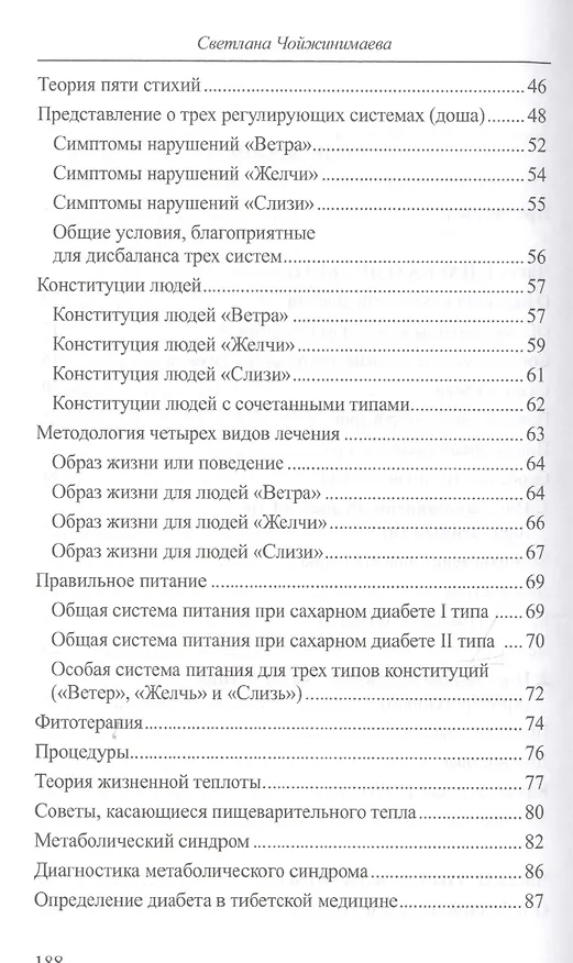 Книга Антидиабет. Ваш новый образ жизни. Взгляд тибетской медицины на причины, профилактику и лечение сахарного диабета (Светлана Чойжинимаева) — 3