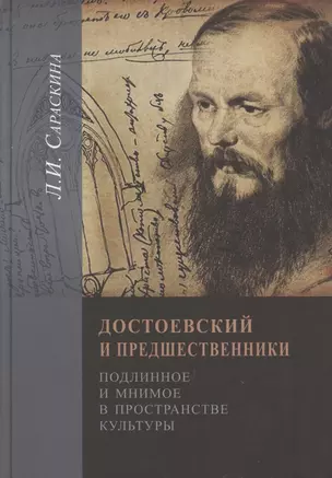 Достоeвский и предшественники. Подлинное и мнимое в пространстве культуры — 2890073 — 1