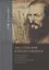 Достоeвский и предшественники. Подлинное и мнимое в пространстве культуры — 2890073 — 1