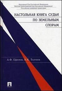 Книга Настольная книга судьи по земельным спорам (Анатолий Ефимов) — 1