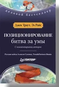 Позиционирование: Битва за умы