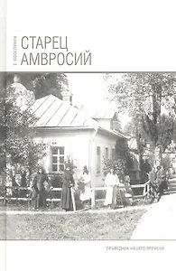 Старец Амвросий. Праведник нашего времени. 3-е издание