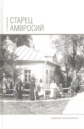 Старец Амвросий. Праведник нашего времени. 3-е издание — 2317180 — 1