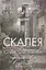 Скалея. Моё итальянское путешествие в прошлое — 2647504 — 1