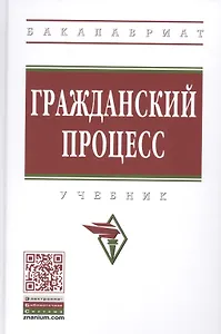 Гражданский процесс. Учебник