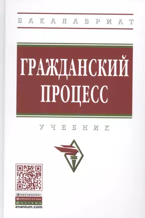 Гражданский процесс. Учебник — 2789190 — 1