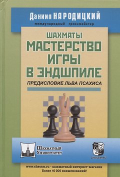 Шахматы. Мастерство игры в эндшпиле
