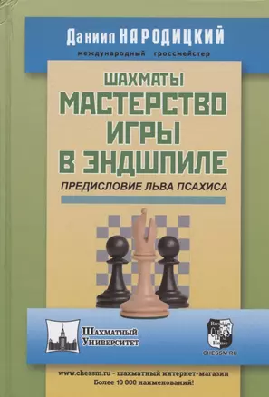 Шахматы. Мастерство игры в эндшпиле — 2932068 — 1