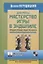 Шахматы. Мастерство игры в эндшпиле — 2932068 — 1