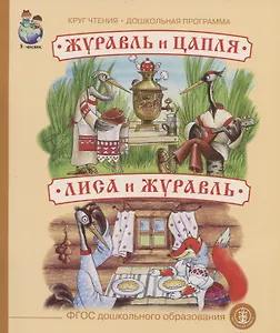 Журавль и цапля. Лиса и журавль