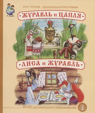 Книга Журавль и цапля. Лиса и журавль (Екатерина Румянцева)