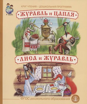 Журавль и цапля. Лиса и журавль