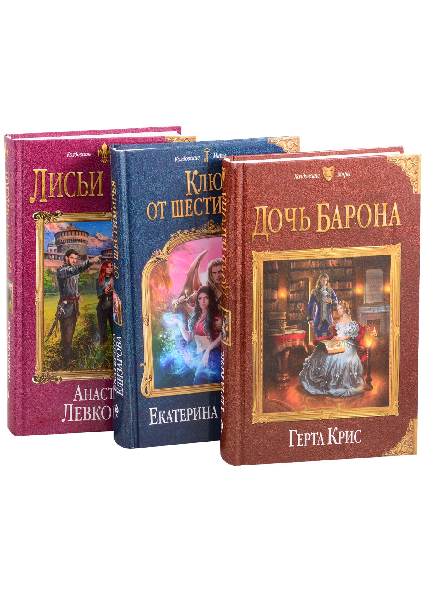 

Самые волшебные книги для самой волшебной женщины! Лисьи маски. Дочь барона. Ключ от Шестимирья (комплект из 3 книг)