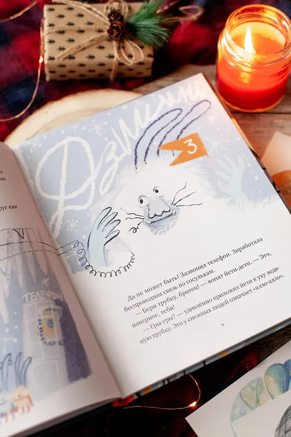Книга Йети, камера, мотор! Новогодняя киносказка с трюками и спецэффектами (Валентина Дегтева) — 10