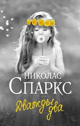 Книга Дважды два (Николас Спаркс)