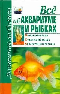 Книга Всё об аквариуме и  рыбках (Дарья Костина)