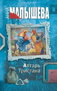 Алтарь Тристана : роман