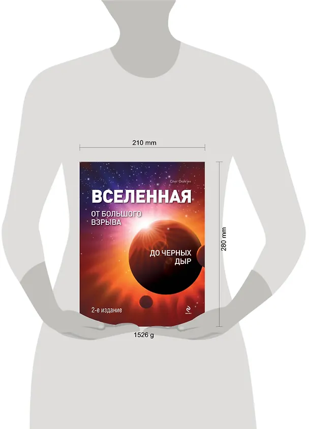 Книга Вселенная: От Большого Взрыва до черных дыр. (Олег Фейгин) — 4