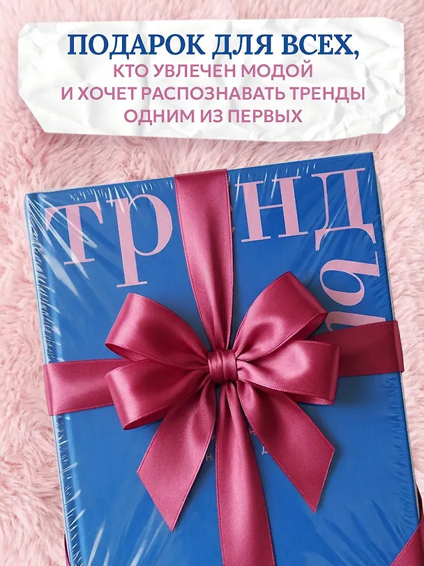 Книга Тренды. Эволюция моды от Античности до наших дней (Одри Милле) — 11