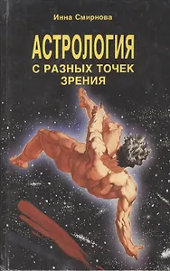Астрология с разных точек зрения