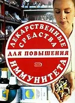 Книга Лекарственные средства для повышения иммунитета () — 1