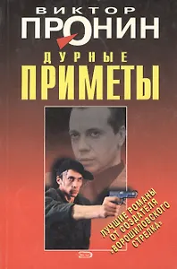 Дурные приметы (мягк) (Лучшие романы от создателя Ворошиловского стрелка). Пронин В. (Эксмо)
