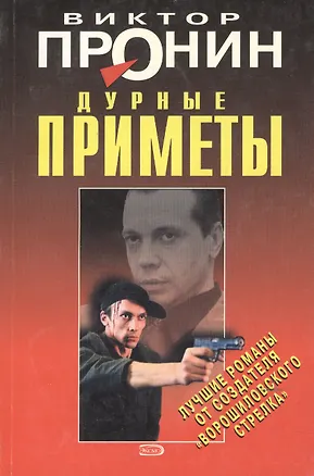 Книга Дурные приметы (мягк) (Лучшие романы от создателя Ворошиловского стрелка). Пронин В. (Эксмо) (Виктор Пронин)