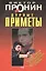 Дурные приметы (мягк) (Лучшие романы от создателя Ворошиловского стрелка). Пронин В. (Эксмо) — 2178664 — 1
