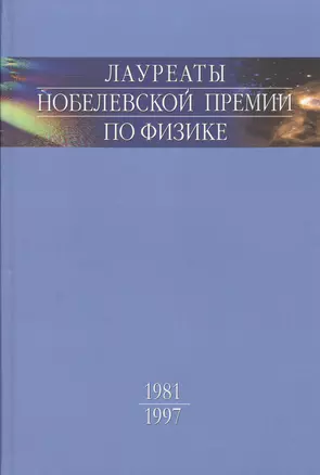 Лауреаты Нобелевской премии по физике: Биографии, лекции, выступления. Т.3. Кн.1 1981-1997 — 2526213 — 1