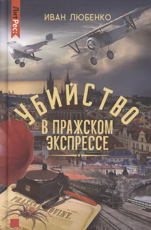 Книга Убийство в Пражском экспрессе (Иван Любенко) — 1