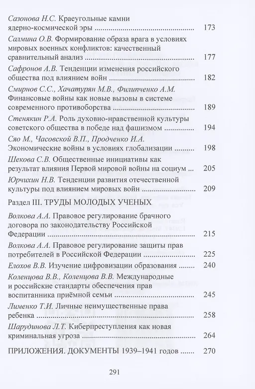 Книга Великая Отечественная война 1941-1945 гг. и советское общество: социогум.измерение: Сб. науч.трудов Всер.научно-практ.конф. (Владимир Орлов) — 4