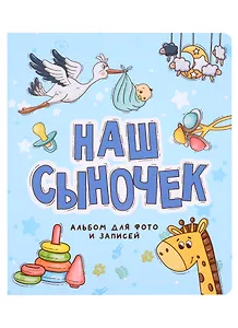 ФОТОАЛЬБОМ 250х290. НАШ СЫНОЧЕК