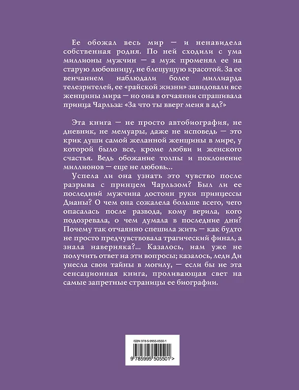 Книга Принцесса Диана. Жизнь, рассказанная ею самой (Н. Павлищева) — 2