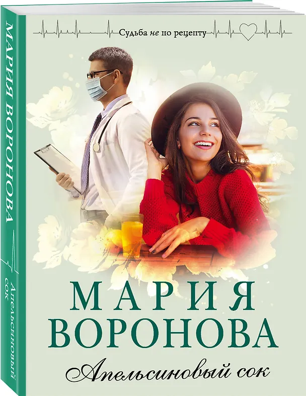 Книга Апельсиновый сок (Мария Воронова) — 4