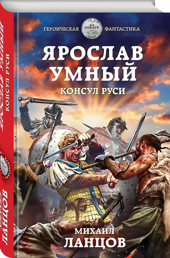 Книга Ярослав Умный. Консул Руси (Михаил Ланцов) — 4