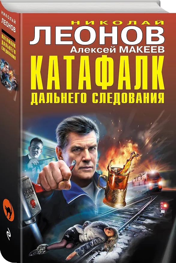 Книга Катафалк дальнего следования (Алексей Макеев, Николай Леонов) — 4
