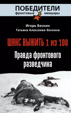 Шанс выжить - 1 из 100: Правда фронтового разведчика — 2385683 — 1