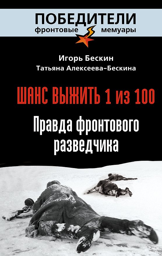 Книга Шанс выжить - 1 из 100: Правда фронтового разведчика (Татьяна Алексеева-Бескина, Игорь Бескин) — 1