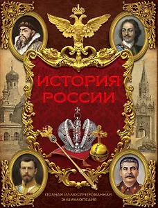 Иллюстрированная история России (в суперобложке)