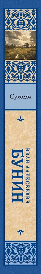 Книга Суходол (Иван Бунин) — 3