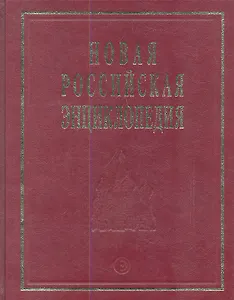 Новая Российская энциклопедия