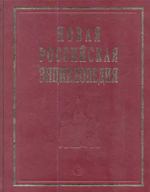 Новая Российская энциклопедия — 2337979 — 1