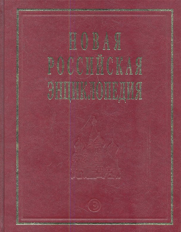 Книга Новая Российская энциклопедия (Александр Некипелов) — 1