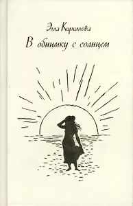 В обнимку с солнцем