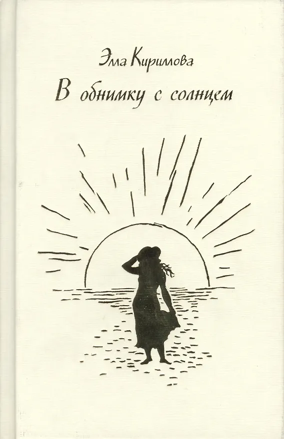 Книга В обнимку с солнцем (Элла Кириллова) — 1