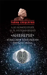 Аненербе и высокие технологии Третьего Рейха (ТайнСпец) Комогорцев