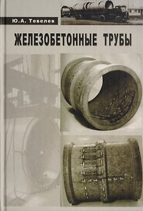 Железобетонные трубы. Проектирование и изготовление